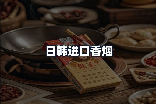 日韩进口香烟
